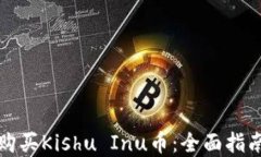 如何通过TP购买Kishu Inu币：全面指南与投资策略