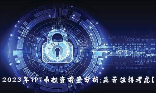 2023年TPT币投资前景分析:是否值得考虑?