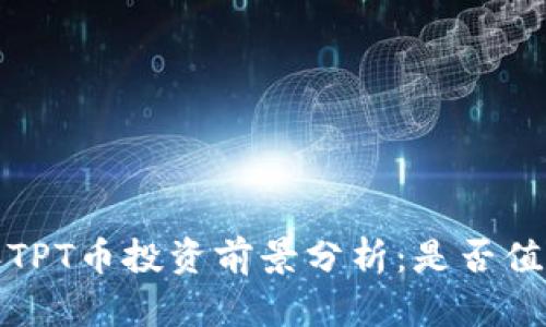 2023年TPT币投资前景分析:是否值得考虑?