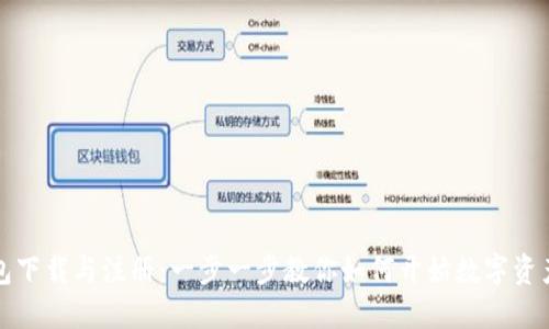 TP钱包下载与注册:一步一步教你如何开始数字资产管理