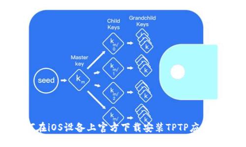 如何在iOS设备上官方下载安装TPTP应用程序