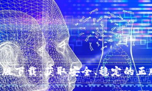TP官方正版下载:获取安全、稳定的正版软件指南