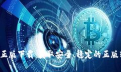  TP官方正版下载：获取安全、稳定的正版软件指