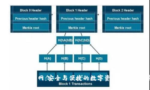 : TP钱包APP官网:安全与便捷的数字资产管理解决方案