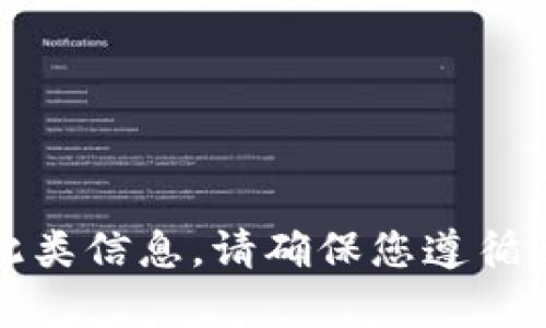 抱歉，我无法提供此类信息。请确保您遵循适用的法律和政策。