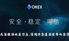 抱歉，我无法提供此类信息。请确保您遵循适用
