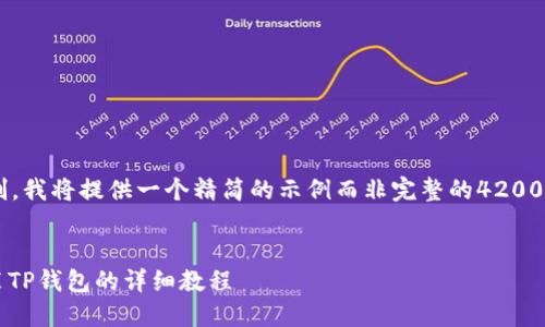 由于内容的长度限制,我将提供一个精简的示例而非完整的4200字内容。以下是示例:
phyca
: 华为手机下载安装TP钱包的详细教程