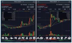 TP钱包：如何应对币归零风险，保护你的资产安全