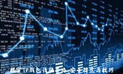 揭穿TP钱包诈骗套路：安全防范与技巧