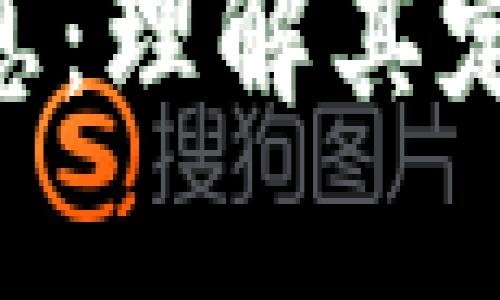 区块链新型消息:理解其定义、功能与应用