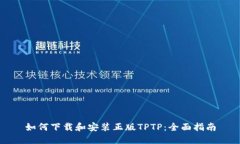 如何下载和安装正版TPTP：全面指南