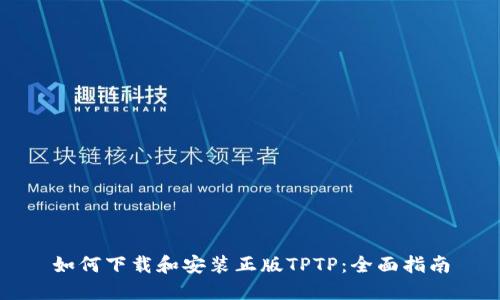 如何下载和安装正版TPTP:全面指南