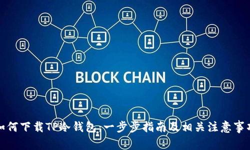 如何下载TP冷钱包:一步步指南及相关注意事项