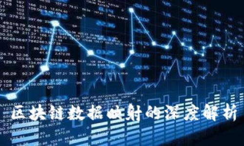 区块链数据映射的深度解析