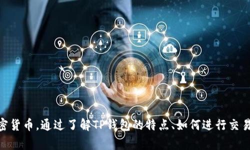 TP钱包网页版：安全便捷的数字资产管理工具

TP钱包, 数字资产, 钱包安全, 加密货币/guanjianci

TP钱包概述
随着区块链技术的快速发展，数字资产的管理与安全成为越来越重要的话题。在这一背景下，TP钱包网页版应运而生，成为用户管理加密货币的理想选择。TP钱包是一种多语言支持、功能丰富的数字钱包，提供了一系列便捷的功能，让用户可以轻松地存储、转换和交易各种类型的加密货币。它的网页版本尤其适合那些希望随时随地访问其数字资产的用户。

TP钱包的特点
TP钱包网页版具有几个显著的特点，使其在市场中脱颖而出：
ul
    listrong用户友好的界面：/strongTP钱包网页版设计简洁直观，用户容易上手，无需高深的技术背景。/li
    listrong安全性高：/strongTP钱包采用最新的加密技术，确保用户的数字资产安全无虞。加密货币的私钥存储在用户的设备上，坚决避免了中心化仓储带来的风险。/li
    listrong多币种支持：/strongTP钱包支持各种热门加密货币，包括比特币、以太坊、莱特币等，用户可以通过一个钱包管理多种数字资产。/li
    listrong交易便捷：/strong用户可以快速进行转账和交易，网页界面简化了操作流程，提高了用户体验。/li
    listrong实时市场数据：/strongTP钱包为用户提供实时的市场数据及价格更新，帮助用户做出更明智的投资决策。/li
/ul

如何创建TP钱包账号
创建TP钱包账号的过程简单明了，以下是具体的步骤：
ol
    listrong访问官网：/strong首先，用户需要访问TP钱包的官方网站，确保链接的准确性以防钓鱼网站。/li
    listrong点击注册：/strong在主页上，用户可以找到“注册”按钮，点击后会进入注册页面。/li
    listrong填写信息：/strong用户需要填写一些基本信息，包括电子邮件地址和设置密码。确保密码强度足够，包含字母、数字和特殊符号，增强安全性。/li
    listrong双重验证：/strongTP钱包还支持双重验证，用户可以选用短信或邮箱进行验证，加入额外的安全层。/li
    listrong确认注册：/strong提交信息后，用户会收到一封确认邮件，点击链接完成注册。/li
/ol
完成以上步骤后，用户即可使用TP钱包网页版进行数字资产管理。

TP钱包的安全性分析
在数字货币的使用中，安全性无疑是用户最关心的话题。TP钱包在安全性方面提供了多个保障：
ul
    listrong私钥管理：/strongTP钱包采取非托管模式，用户的私钥完全由用户自己掌控。私钥不会存储在TP钱包服务器上，极大降低了被攻击的风险。/li
    listrong数据加密：/strongTP钱包采取多重加密算法，确保用户数据的安全。包括交易信息和个人信息，均经过加密处理。/li
    listrong多重身份验证：/strong用户可以设置两步验证，每次登录及高危操作都会要求额外的验证，进一步保护账户安全。/li
    listrong火币安全基金：/strongTP钱包参与了火币安全基金，即便用户遭遇极端情况，依然有保险来保护用户的资产安全。/li
/ul
虽然TP钱包提供了多种安全措施，但用户自身也需要增强安全意识，例如定期更换密码，不随意点击不明链接等。

TP钱包的客服支持
TP钱包网页版还提供了多样化的客户支持服务，确保用户能够在使用过程中解决各种疑问和问题：
ul
    listrong在线客服：/strong用户可以通过网页的在线客服功能，立即联系到TP钱包的客服人员，获得即时回复。/li
    listrong常见问题解答：/strongTP钱包网站上提供了详尽的FAQ，涵盖了注册、提现、交易等多个方面，用户可以先查阅这些资料。/li
    listrong社交媒体支持：/strongTP钱包在多个社交媒体平台上都活跃，用户可以在这些平台上与其他用户和技术团队互动，获取支持。/li
    listrong邮件支持：/strong对于一些复杂的问题，用户可以发送邮件至客服团队，说明问题后，团队会尽快回复。/li
/ul

问题与解答

1. TP钱包与其他数字资产钱包的比较
在市场上，存在许多不同类型的数字资产钱包，包括软件钱包、硬件钱包和纸钱包等。其中，TP钱包作为一种软件钱包，具有其独特的优势和劣势。与其他钱包相比，TP钱包在以下方面具有优势：
ul
    listrong便捷性：/strong软件钱包如TP钱包可以随时随地访问，只需有网络即可使用，而硬件钱包通常需要物理设备。/li
    listrong多币种支持：/strongTP钱包支持多种主流数字资产，用户可以在一个平台上管理所有资产，而一些专用钱包则可能仅支持特定币种。/li
    listrong用户体验：/strongTP钱包提供了的用户界面，使新手用户也能轻松上手。/li
/ul
然而，TP钱包的劣势在于其面临的安全风险，软件钱包比硬件钱包更容易受到网络攻击，这需要用户自我管理安全。此外，选择钱包时，用户需要根据自身需求权衡选择，理解每种钱包类型的特性，确保资产安全。

2. 在TP钱包中如何进行交易？
在TP钱包中进行交易非常方便，以下是详细的步骤：
ol
    listrong登录账号：/strong用户需要先登录自己的TP钱包账号，确保账户安全。/li
    listrong选择交易选项：/strong在首页界面，用户可以找到交易选项，点击进入交易界面。/li
    listrong选择币种：/strong用户可以选择要交易的币种，系统会为用户提供当前的市场价和交易历史，以帮助用户判断。/li
    listrong输入交易金额：/strong用户需要输入希望买入或卖出的金额，系统会实时计算出所需费用。/li
    listrong确认交易：/strong确保所有信息无误后，用户需要点击确认交易，并可能需要进行二次验证。/li
/ol
完成这些步骤后，用户的交易将在区块链上得到验证并记录，整个过程相对较快。

3. TP钱包的费用结构是什么样的？
TP钱包的费用结构透明，用户在使用过程中需要注意以下几种费用：
ul
    listrong交易费用：/strong用户在进行交易时需要支付一定的交易费用，费用通常取决于所选的币种及网络的拥堵情况。/li
    listrong提现费用：/strong如果用户需要将加密货币提取到外部钱包，TP钱包可能收取相应的提现费用，不同币种的费用可能会有所不同。/li
    listrong兑换费用：/strong在TP钱包内，若用户进行不同币种之间的兑换，系统会收取一定比例的服务费。/li
/ul
用户在进行交易和提现时，可以提前查看费用结构，以做好成本预算。

4. 如果忘记了TP钱包的密码该怎么办？
如果用户忘记了TP钱包账号的密码，不必惊慌，TP钱包提供密码找回的功能，用户可以按照以下步骤进行：
ol
    listrong访问登录页面：/strong首先，用户需要访问TP钱包的登录页面。/li
    listrong找回密码：/strong点击“忘记密码”选项，系统会提示用户输入注册时填写的电子邮件地址。/li
    listrong收到重置邮件：/strong提交邮件地址后，系统会向该邮箱发送一封重置密码的邮件，用户需要查收并点击链接。/li
    listrong重置密码：/strong用户按照指示输入新密码，确保密码的复杂性以增强账户安全。/li
/ol
完成以上步骤后，用户即可使用新密码登录TP钱包进行管理。在密码找回的过程中，确保电子邮件账号的安全也同样重要。

总结
TP钱包网页版为用户提供了一个安全、便捷和功能丰富的数字资产管理平台。无论是新手还是有经验的用户，都能在这里找到合适的工具来管理和交易加密货币。通过了解TP钱包的特点、如何进行交易、费用结构及安全性，用户能更为自信地进行数字资产投资，让每一次的交易都更加安心与高效。