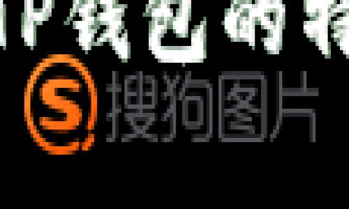 TP钱包网页版：安全便捷的数字资产管理工具

TP钱包, 数字资产, 钱包安全, 加密货币/guanjianci

TP钱包概述
随着区块链技术的快速发展，数字资产的管理与安全成为越来越重要的话题。在这一背景下，TP钱包网页版应运而生，成为用户管理加密货币的理想选择。TP钱包是一种多语言支持、功能丰富的数字钱包，提供了一系列便捷的功能，让用户可以轻松地存储、转换和交易各种类型的加密货币。它的网页版本尤其适合那些希望随时随地访问其数字资产的用户。

TP钱包的特点
TP钱包网页版具有几个显著的特点，使其在市场中脱颖而出：
ul
    listrong用户友好的界面：/strongTP钱包网页版设计简洁直观，用户容易上手，无需高深的技术背景。/li
    listrong安全性高：/strongTP钱包采用最新的加密技术，确保用户的数字资产安全无虞。加密货币的私钥存储在用户的设备上，坚决避免了中心化仓储带来的风险。/li
    listrong多币种支持：/strongTP钱包支持各种热门加密货币，包括比特币、以太坊、莱特币等，用户可以通过一个钱包管理多种数字资产。/li
    listrong交易便捷：/strong用户可以快速进行转账和交易，网页界面简化了操作流程，提高了用户体验。/li
    listrong实时市场数据：/strongTP钱包为用户提供实时的市场数据及价格更新，帮助用户做出更明智的投资决策。/li
/ul

如何创建TP钱包账号
创建TP钱包账号的过程简单明了，以下是具体的步骤：
ol
    listrong访问官网：/strong首先，用户需要访问TP钱包的官方网站，确保链接的准确性以防钓鱼网站。/li
    listrong点击注册：/strong在主页上，用户可以找到“注册”按钮，点击后会进入注册页面。/li
    listrong填写信息：/strong用户需要填写一些基本信息，包括电子邮件地址和设置密码。确保密码强度足够，包含字母、数字和特殊符号，增强安全性。/li
    listrong双重验证：/strongTP钱包还支持双重验证，用户可以选用短信或邮箱进行验证，加入额外的安全层。/li
    listrong确认注册：/strong提交信息后，用户会收到一封确认邮件，点击链接完成注册。/li
/ol
完成以上步骤后，用户即可使用TP钱包网页版进行数字资产管理。

TP钱包的安全性分析
在数字货币的使用中，安全性无疑是用户最关心的话题。TP钱包在安全性方面提供了多个保障：
ul
    listrong私钥管理：/strongTP钱包采取非托管模式，用户的私钥完全由用户自己掌控。私钥不会存储在TP钱包服务器上，极大降低了被攻击的风险。/li
    listrong数据加密：/strongTP钱包采取多重加密算法，确保用户数据的安全。包括交易信息和个人信息，均经过加密处理。/li
    listrong多重身份验证：/strong用户可以设置两步验证，每次登录及高危操作都会要求额外的验证，进一步保护账户安全。/li
    listrong火币安全基金：/strongTP钱包参与了火币安全基金，即便用户遭遇极端情况，依然有保险来保护用户的资产安全。/li
/ul
虽然TP钱包提供了多种安全措施，但用户自身也需要增强安全意识，例如定期更换密码，不随意点击不明链接等。

TP钱包的客服支持
TP钱包网页版还提供了多样化的客户支持服务，确保用户能够在使用过程中解决各种疑问和问题：
ul
    listrong在线客服：/strong用户可以通过网页的在线客服功能，立即联系到TP钱包的客服人员，获得即时回复。/li
    listrong常见问题解答：/strongTP钱包网站上提供了详尽的FAQ，涵盖了注册、提现、交易等多个方面，用户可以先查阅这些资料。/li
    listrong社交媒体支持：/strongTP钱包在多个社交媒体平台上都活跃，用户可以在这些平台上与其他用户和技术团队互动，获取支持。/li
    listrong邮件支持：/strong对于一些复杂的问题，用户可以发送邮件至客服团队，说明问题后，团队会尽快回复。/li
/ul

问题与解答

1. TP钱包与其他数字资产钱包的比较
在市场上，存在许多不同类型的数字资产钱包，包括软件钱包、硬件钱包和纸钱包等。其中，TP钱包作为一种软件钱包，具有其独特的优势和劣势。与其他钱包相比，TP钱包在以下方面具有优势：
ul
    listrong便捷性：/strong软件钱包如TP钱包可以随时随地访问，只需有网络即可使用，而硬件钱包通常需要物理设备。/li
    listrong多币种支持：/strongTP钱包支持多种主流数字资产，用户可以在一个平台上管理所有资产，而一些专用钱包则可能仅支持特定币种。/li
    listrong用户体验：/strongTP钱包提供了的用户界面，使新手用户也能轻松上手。/li
/ul
然而，TP钱包的劣势在于其面临的安全风险，软件钱包比硬件钱包更容易受到网络攻击，这需要用户自我管理安全。此外，选择钱包时，用户需要根据自身需求权衡选择，理解每种钱包类型的特性，确保资产安全。

2. 在TP钱包中如何进行交易？
在TP钱包中进行交易非常方便，以下是详细的步骤：
ol
    listrong登录账号：/strong用户需要先登录自己的TP钱包账号，确保账户安全。/li
    listrong选择交易选项：/strong在首页界面，用户可以找到交易选项，点击进入交易界面。/li
    listrong选择币种：/strong用户可以选择要交易的币种，系统会为用户提供当前的市场价和交易历史，以帮助用户判断。/li
    listrong输入交易金额：/strong用户需要输入希望买入或卖出的金额，系统会实时计算出所需费用。/li
    listrong确认交易：/strong确保所有信息无误后，用户需要点击确认交易，并可能需要进行二次验证。/li
/ol
完成这些步骤后，用户的交易将在区块链上得到验证并记录，整个过程相对较快。

3. TP钱包的费用结构是什么样的？
TP钱包的费用结构透明，用户在使用过程中需要注意以下几种费用：
ul
    listrong交易费用：/strong用户在进行交易时需要支付一定的交易费用，费用通常取决于所选的币种及网络的拥堵情况。/li
    listrong提现费用：/strong如果用户需要将加密货币提取到外部钱包，TP钱包可能收取相应的提现费用，不同币种的费用可能会有所不同。/li
    listrong兑换费用：/strong在TP钱包内，若用户进行不同币种之间的兑换，系统会收取一定比例的服务费。/li
/ul
用户在进行交易和提现时，可以提前查看费用结构，以做好成本预算。

4. 如果忘记了TP钱包的密码该怎么办？
如果用户忘记了TP钱包账号的密码，不必惊慌，TP钱包提供密码找回的功能，用户可以按照以下步骤进行：
ol
    listrong访问登录页面：/strong首先，用户需要访问TP钱包的登录页面。/li
    listrong找回密码：/strong点击“忘记密码”选项，系统会提示用户输入注册时填写的电子邮件地址。/li
    listrong收到重置邮件：/strong提交邮件地址后，系统会向该邮箱发送一封重置密码的邮件，用户需要查收并点击链接。/li
    listrong重置密码：/strong用户按照指示输入新密码，确保密码的复杂性以增强账户安全。/li
/ol
完成以上步骤后，用户即可使用新密码登录TP钱包进行管理。在密码找回的过程中，确保电子邮件账号的安全也同样重要。

总结
TP钱包网页版为用户提供了一个安全、便捷和功能丰富的数字资产管理平台。无论是新手还是有经验的用户，都能在这里找到合适的工具来管理和交易加密货币。通过了解TP钱包的特点、如何进行交易、费用结构及安全性，用户能更为自信地进行数字资产投资，让每一次的交易都更加安心与高效。