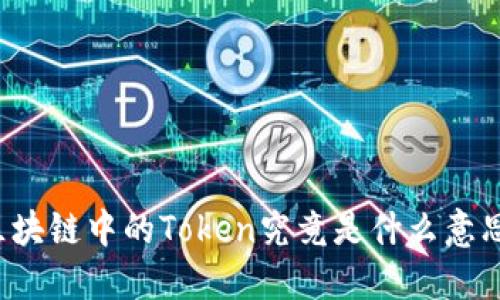 区块链中的Token究竟是什么意思？