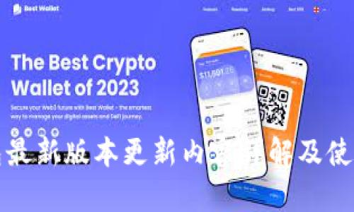 TP钱包最新版本更新内容详解及使用指南