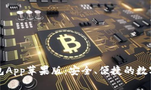 全面解析TP钱包App苹果版:安全、便捷的数字资产管理工具