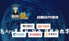 全面解析TP钱包App苹果版：安全、便捷的数字资产