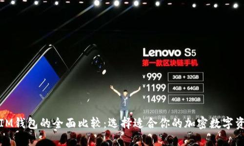 : TP钱包与IM钱包的全面比较:选择适合你的加密数字资产管理工具