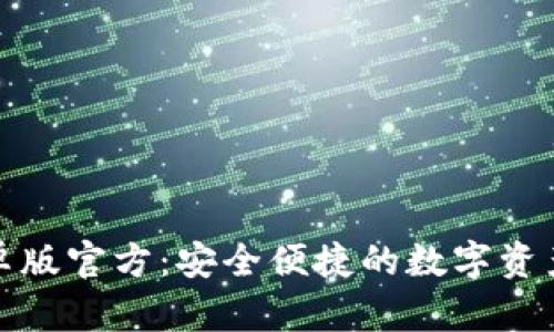 TP钱包安卓版官方:安全便捷的数字资产管理工具