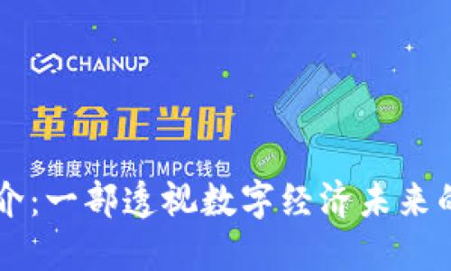 区块链简介:一部透视数字经济未来的百科全书