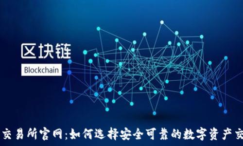 TP钱包交易所官网:如何选择安全可靠的数字资产交易平台