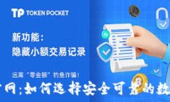   TP钱包交易所官网：如何选择安全可靠的数字资