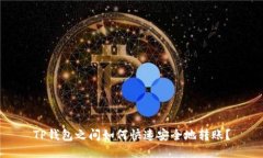 TP钱包之间如何快速安全地转账？
