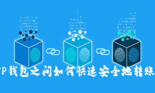 TP钱包之间如何快速安全地转账?