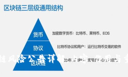 区块链风险公告详解:内容、作用与重要性
