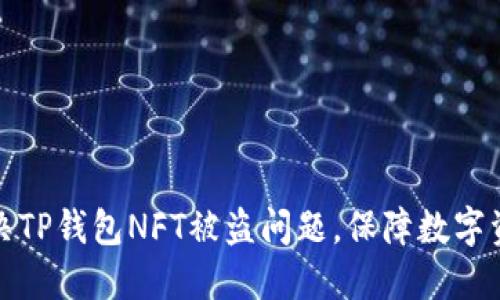 如何解决TP钱包NFT被盗问题,保障数字资产安全