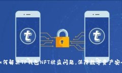 如何解决TP钱包NFT被盗问题，保障数字资产安全
