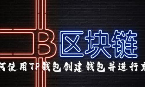如何使用TP钱包创建钱包并进行充值