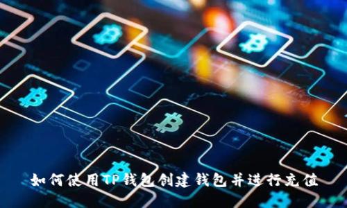 如何使用TP钱包创建钱包并进行充值