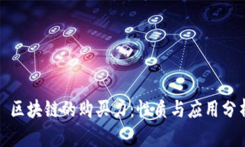: 区块链的购买力:性质与应用分析