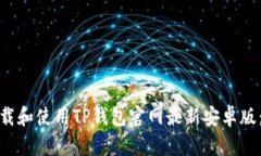 : 如何下载和使用TP钱包官网最新安卓版：全面指