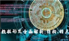区块链数据形式全面解析：结构、特点与应用
