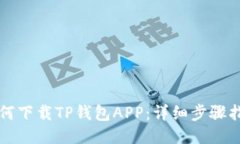 如何下载TP钱包APP：详细步骤指南