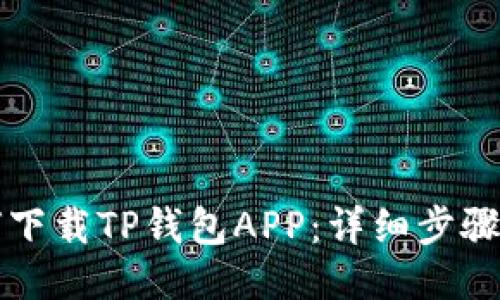 如何下载TP钱包APP:详细步骤指南
