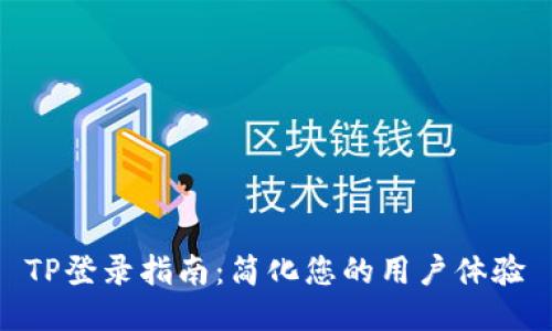 TP登录指南:简化您的用户体验