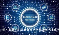 : 深入解析STO：区块链时代的证券化代币发行