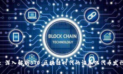 : 深入解析STO:区块链时代的证券化代币发行
