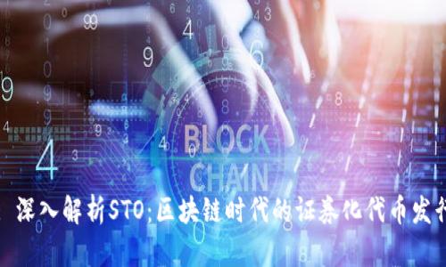 : 深入解析STO:区块链时代的证券化代币发行