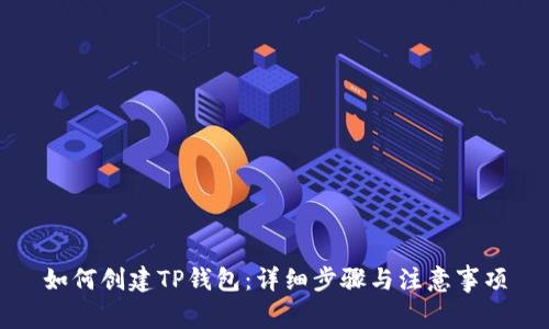 如何创建TP钱包:详细步骤与注意事项
