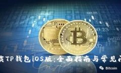 如何下载TP钱包iOS版：全面指南与常见问题解答