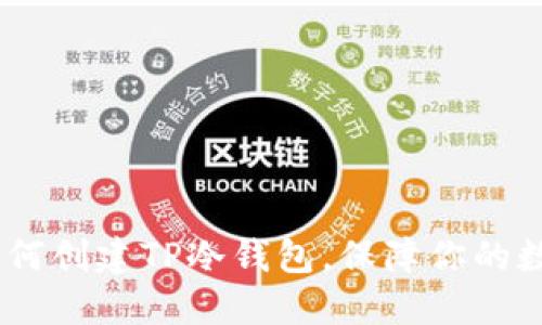 全面指南:如何创建TP冷钱包,保障你的数字资产安全