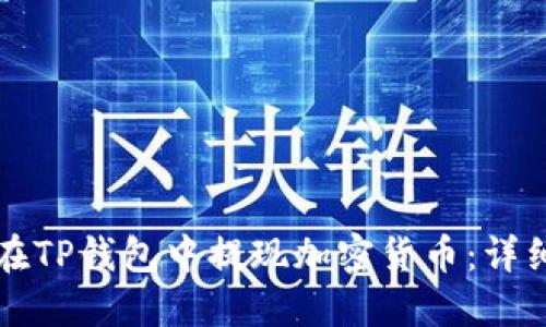 如何在TP钱包中提现加密货币:详细指南