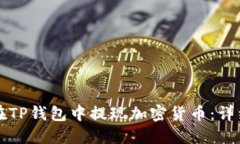 如何在TP钱包中提现加密货币：详细指南